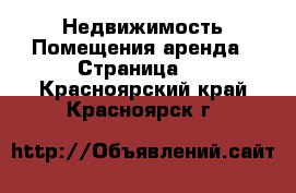 Недвижимость Помещения аренда - Страница 2 . Красноярский край,Красноярск г.